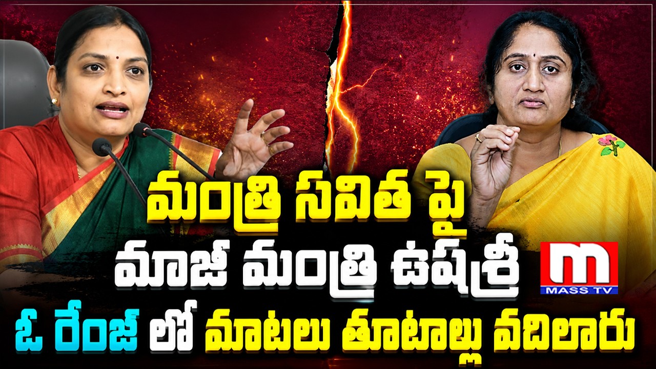 Former Minister Usharani launches a scathing verbal attack on Minister Savitha \\ MASSTV