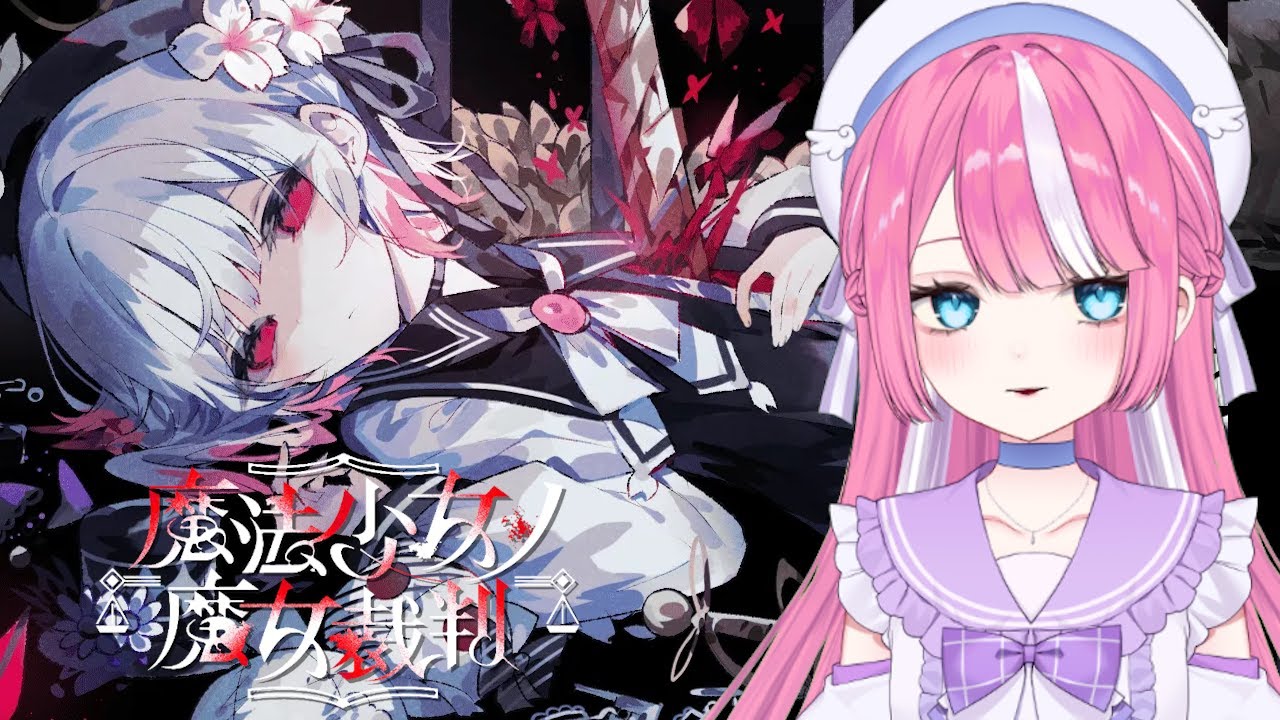 【魔法少女ノ魔女裁判】 誰も信用出来ない＿＿。【月夜美かのん】＃５