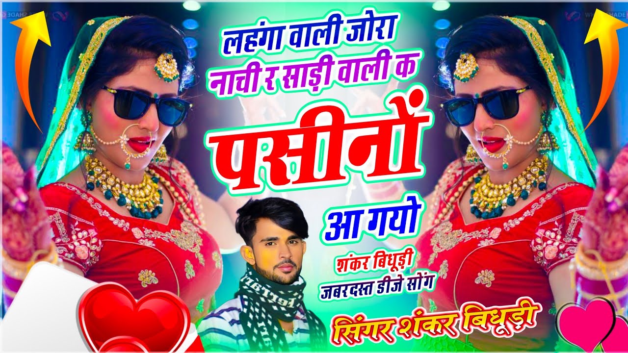 {2222} Trending Dj Song || लहंगा वाली जोरा नाची र साड़ी वाली क पसीनो आ गयो || Singer Shankar Bidhudi