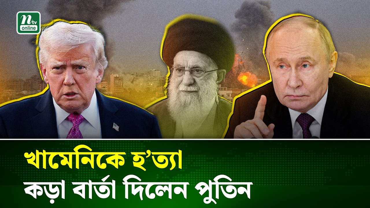 খামেনিকে হ/ ত্যা আন্তর্জাতিক আইনের লঙ্ঘন: পুতিন | Iran | Khamenei | NTV News