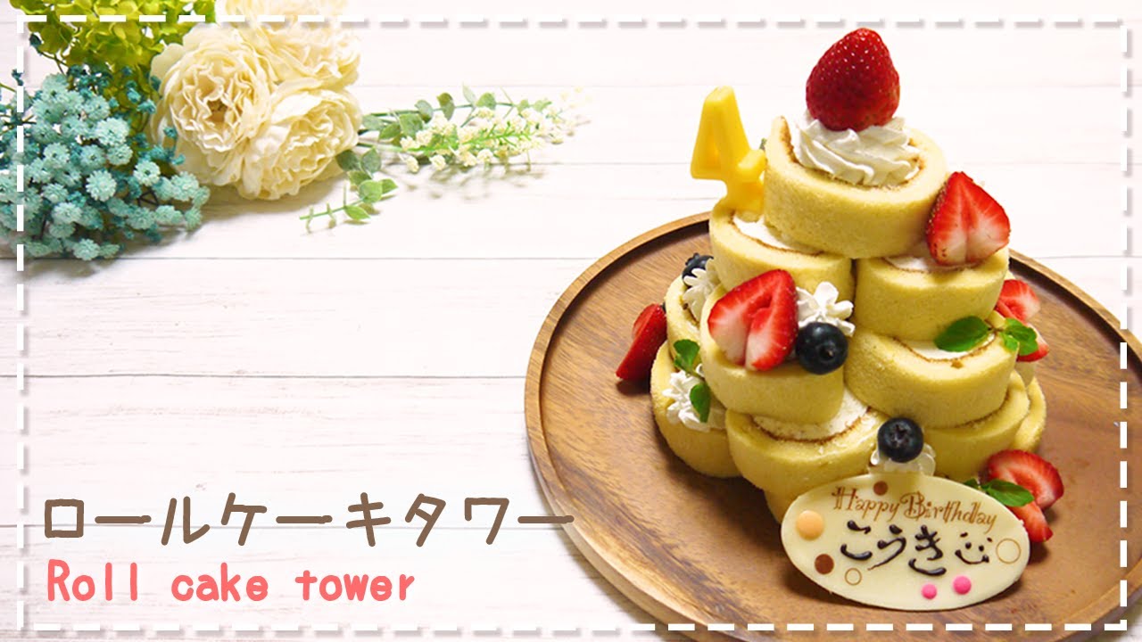 簡単時短★バースデーケーキに◎ロールケーキタワー【ママパティシエの楽ちん時短レシピ】
