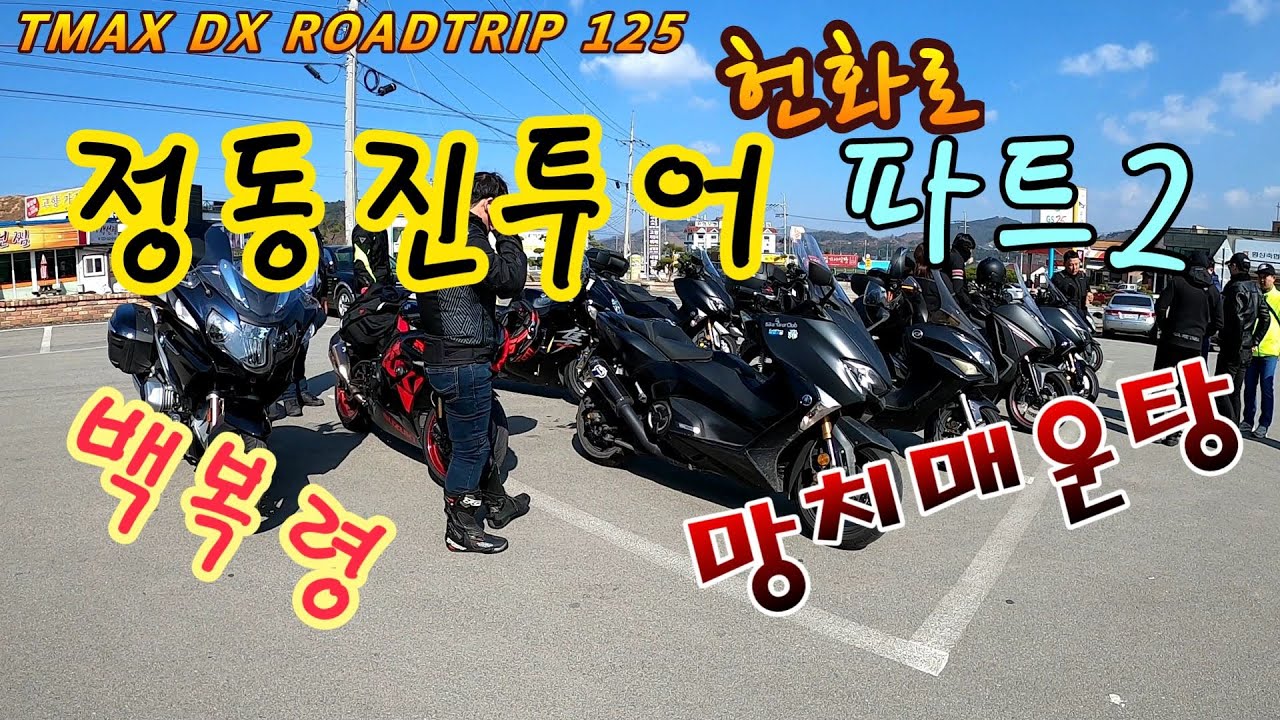 정동진투어 파트2 백복령넘어 헌화로 망치매운탕먹으러가요 일단 새말가서 쉬자 너무멀다