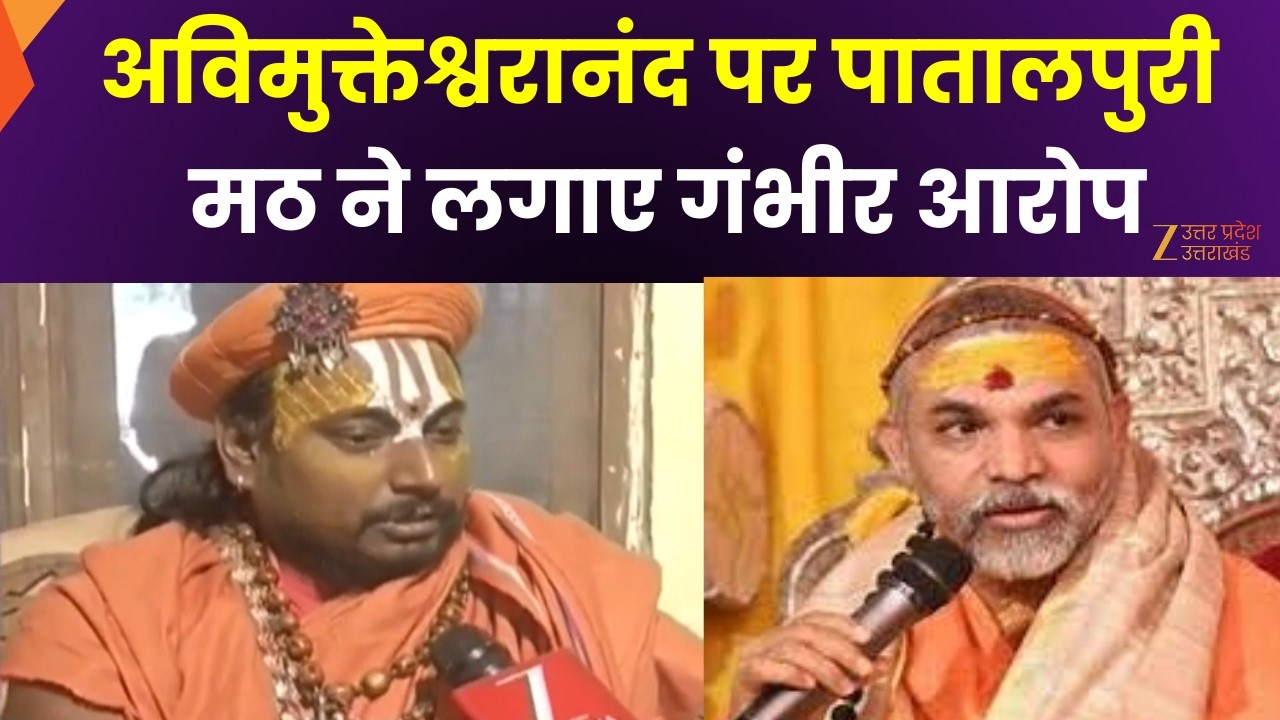 Avimukteshwaranand Controversy : अविमुक्तेश्वरानंद पर बड़ा हमला, पातालपुरी मठ के पिठाधीश्वर का हमला'