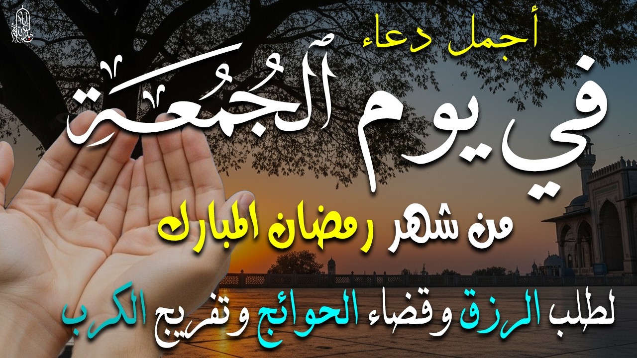 دعاء فى يوم الجمعة المستجاب دعاء فى يوم 9 من شهر رمضان للرزق والشفاء العاجل وقضاء الحوائج 🤲(4k)