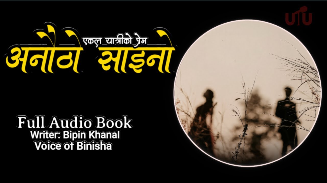अनौठो साइनो 💔 एकल यात्रीको प्रेम |  A True Love Story | Bipin Khanal | Voice of Binisha