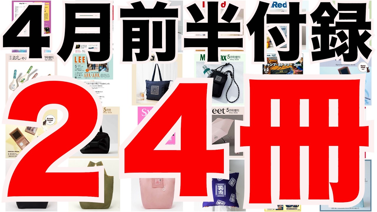 【雑誌付録】４月前半発売予定の付録まとめ(2026/4/1～4/15分 ２４冊)