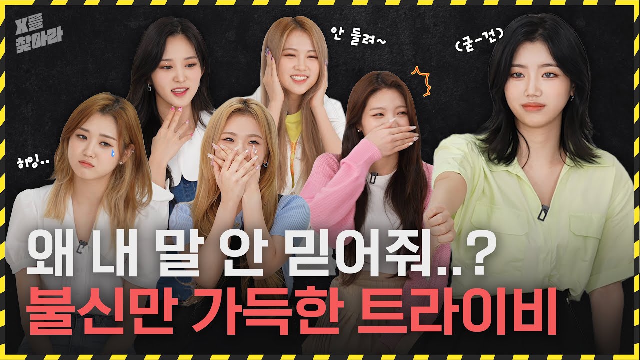 (SUB) [X를 찾아라] 트라이비(TRI.BE) 왜 내 말 안들어줘? 불신 지옥에 빠졌다!