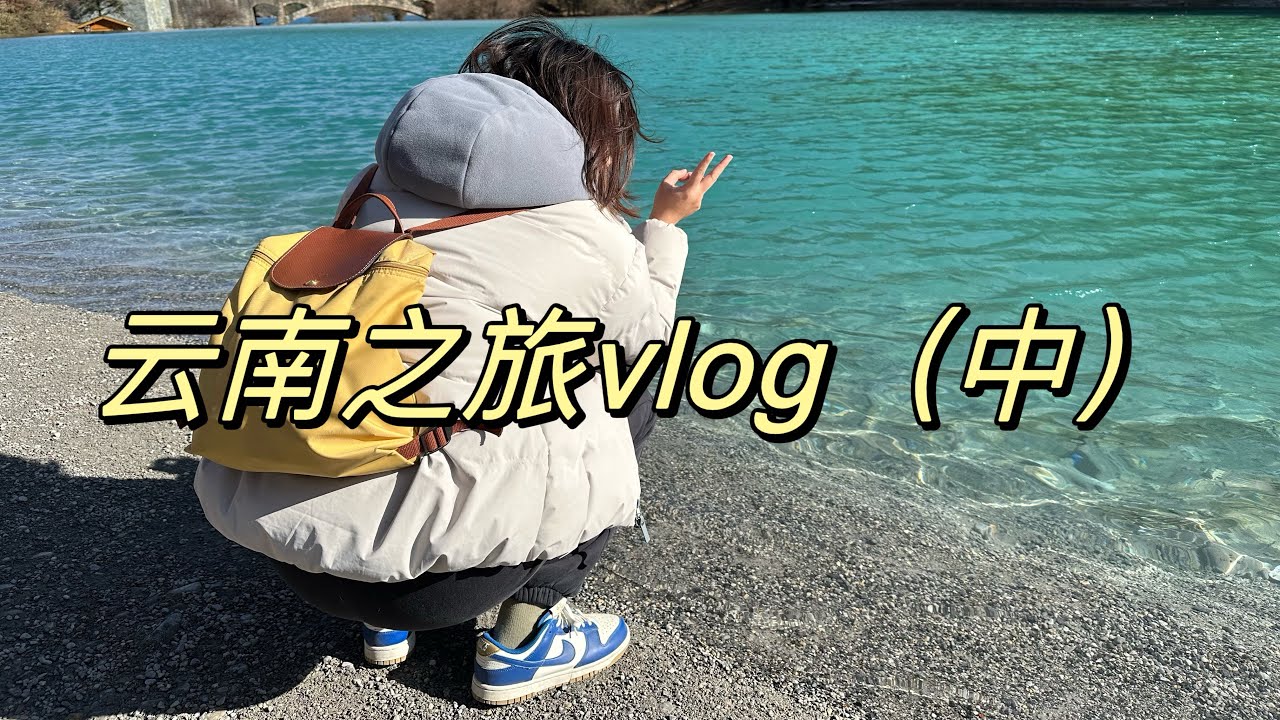 云南之旅vlog（中）—丽江古城、玉龙雪山、蓝月谷、米线等#生活 #记录 #云南 #云南美食 #food #chinesefood #travel#asianfood