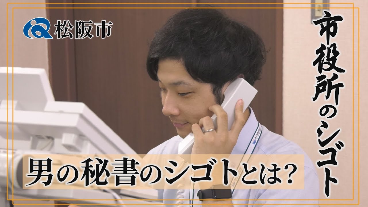 市役所のシゴト～秘書課（事務職）