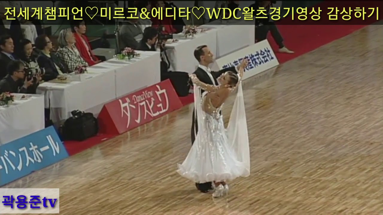 댄스스포츠 전세계챔피언♡미르코&에디타♡아름다운WDC시절왈츠대회영상보고배워보기