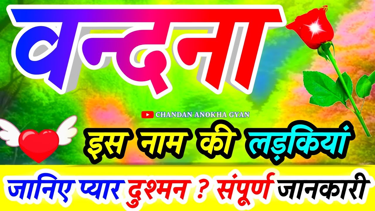 वंदना नाम की लड़कियां कैसी होती है 💫 Vandana naam ka matlab rashifal 🔥 Vandana name video status