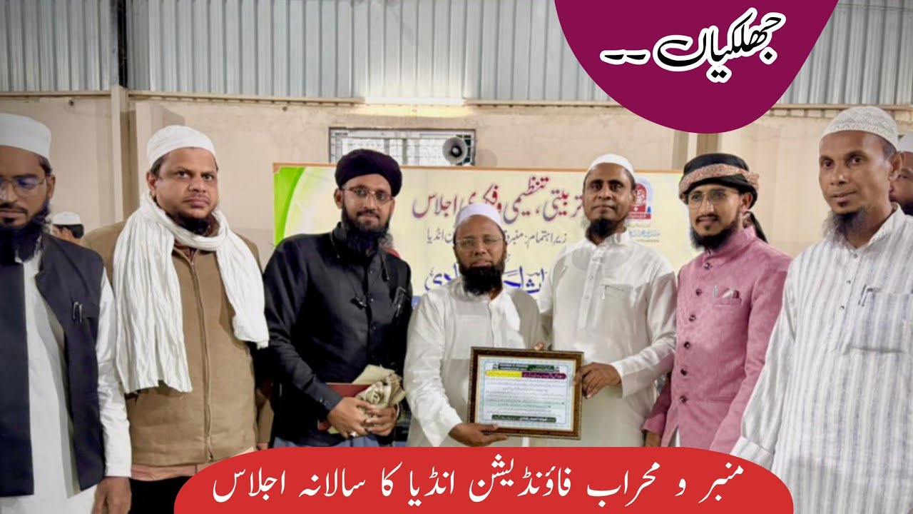 Tarbiyati tanzeemi fikri ijlas haydrabad mimber o mehrab foundation india 22 / 23 november 2025