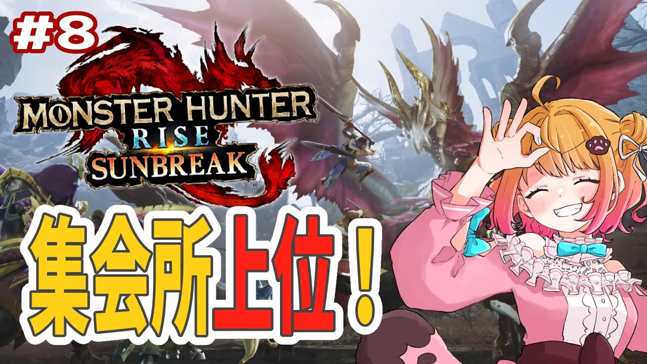 【 モンハンライズ#8 】集会所上位をまったり進めていく！！！【 #MHR #新人VTuber 】