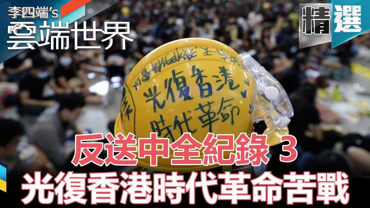 反送中全紀錄（3）光復香港時代革命苦戰- 李四端的雲端世界 精選