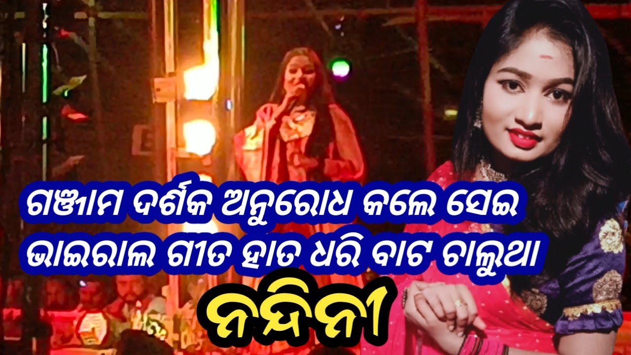 ଗଞ୍ଜାମ ଦର୍ଶକ ଅନୁରୋଧ କଲେ ସେଇ ଭାଇରାଲ ଗୀତ ହାତ ଧରି ବାଟଚାଲୁଥା#jatrabobal