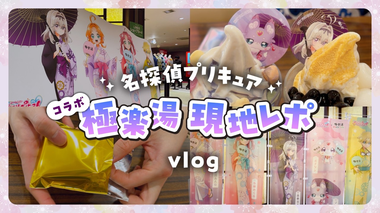 完売続出！名探偵プリキュア×極楽湯コラボ レポvlog🤍初日参戦してきました♨️