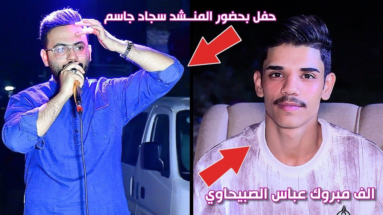 المنشد سجاد جاسم حفل الحبيب || عباس الصبيحاوي || الف مبروك . 07722210387