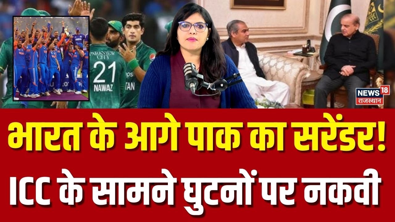 T20 World Cup Pakistan News : भारत के आगे पाक का सरेंडर, खेलेगा मैच! | N18V | Top News | PCB | Naqvi