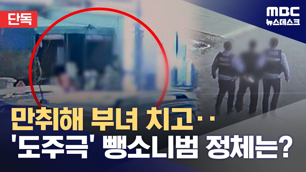 [단독] 만취해 부녀 치고‥'도주극' 뺑소니 정체는? (2026.03.26/뉴스데스크/MBC)