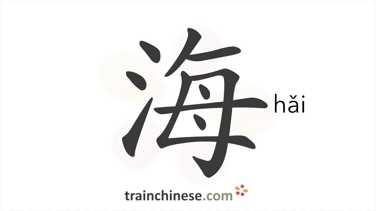 How to write 海 (hǎi) – sea – stroke order, radical, examples and spoken audio