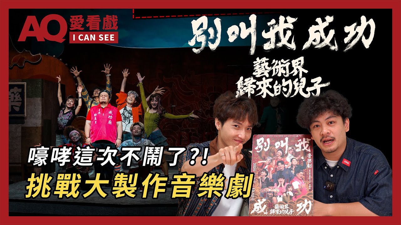 【AQ愛看戲】嚎哮這次不鬧了?! 挑戰大製作音樂劇《別叫我成功：藝術界歸來的兒子》