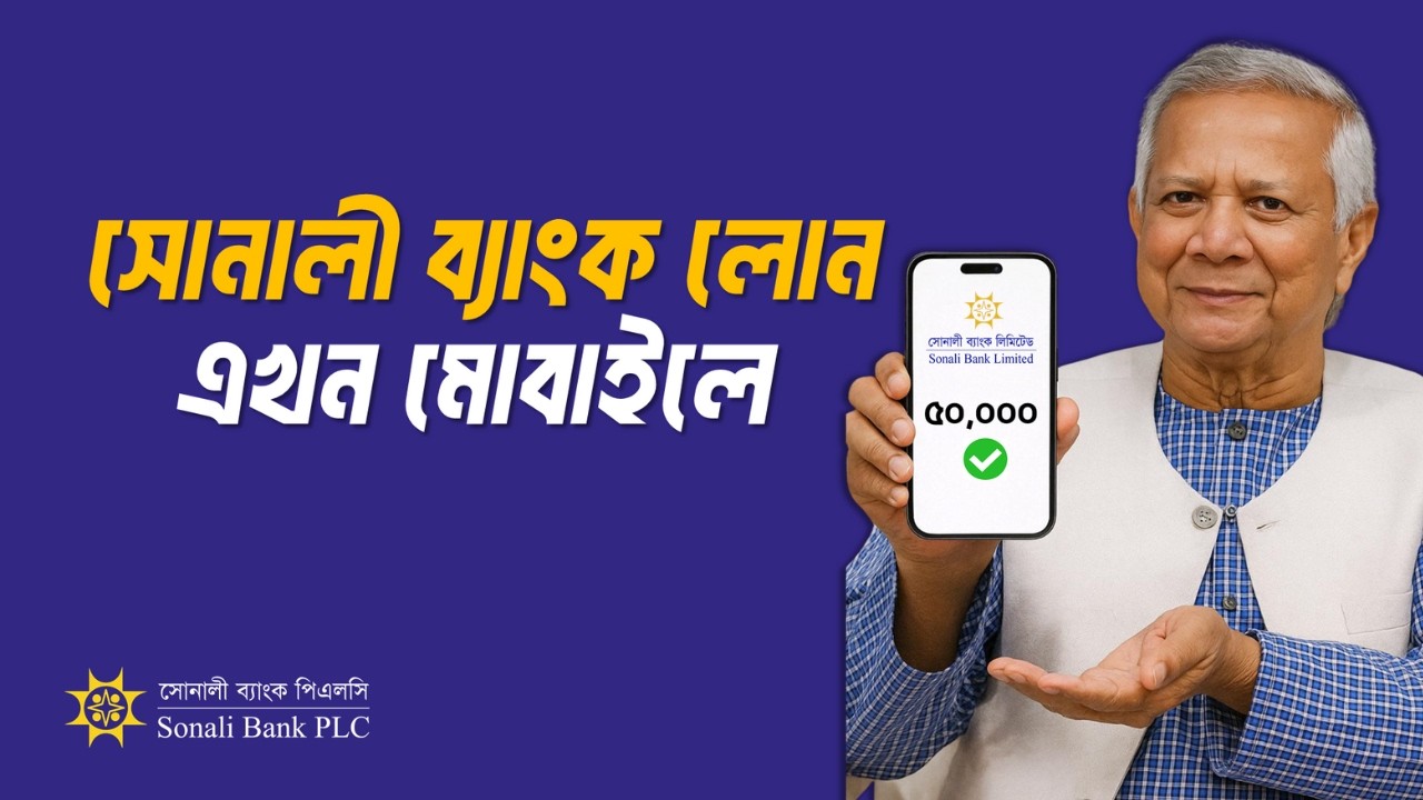 How to Apply for Sonali Bank Bank Nano Loan ? | সোনালী ব্যাংক ন্যানো লোন |  Sonali Bank Digital Loan