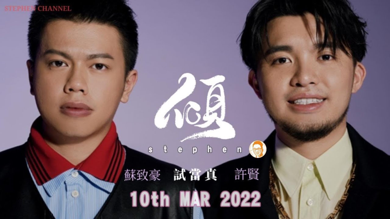 [Stephen．傾] EP 96 試當真 － 蘇致豪 許賢 | 係咁先啦