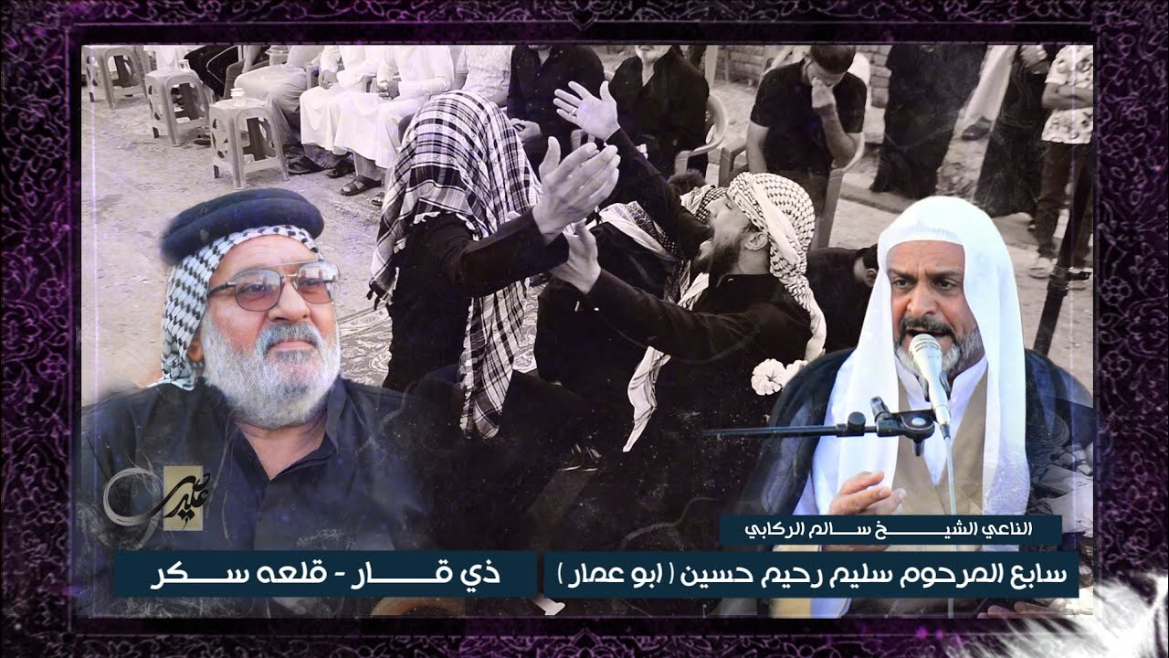 نعي حزين يوجع القلب للفاقد اب || الشيخ سالم الركابي | سابع المرحوم سليم الحاج رحيم الشرطي