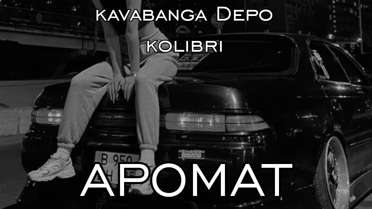 Kavabanga depo kolibri - Аромат | (Byron Beats Remix)