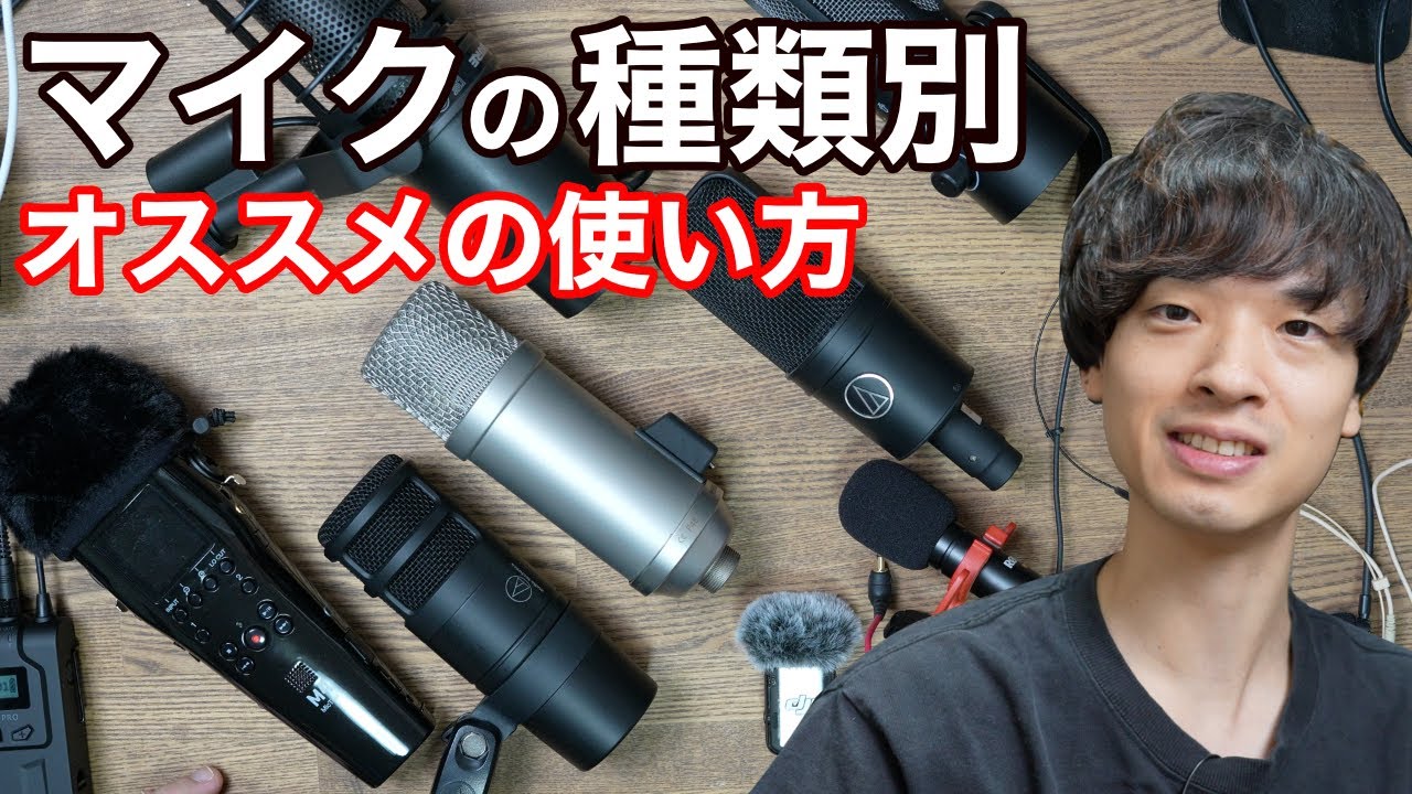 【徹底比較】どのマイクが良い？9機種を楽器屋店員がレビュー