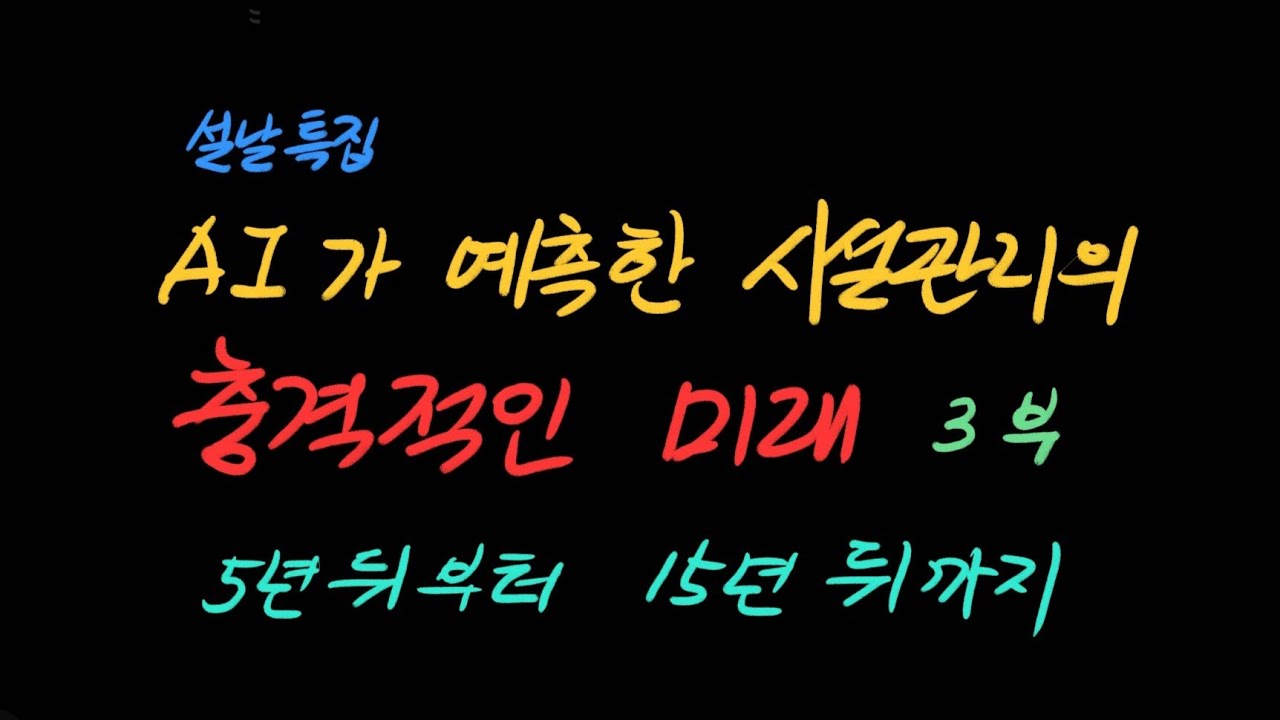 AI가 밝히는 시설관리의 충격적 미래 3편 - 5년 뒤 부터 15년 뒤 까지