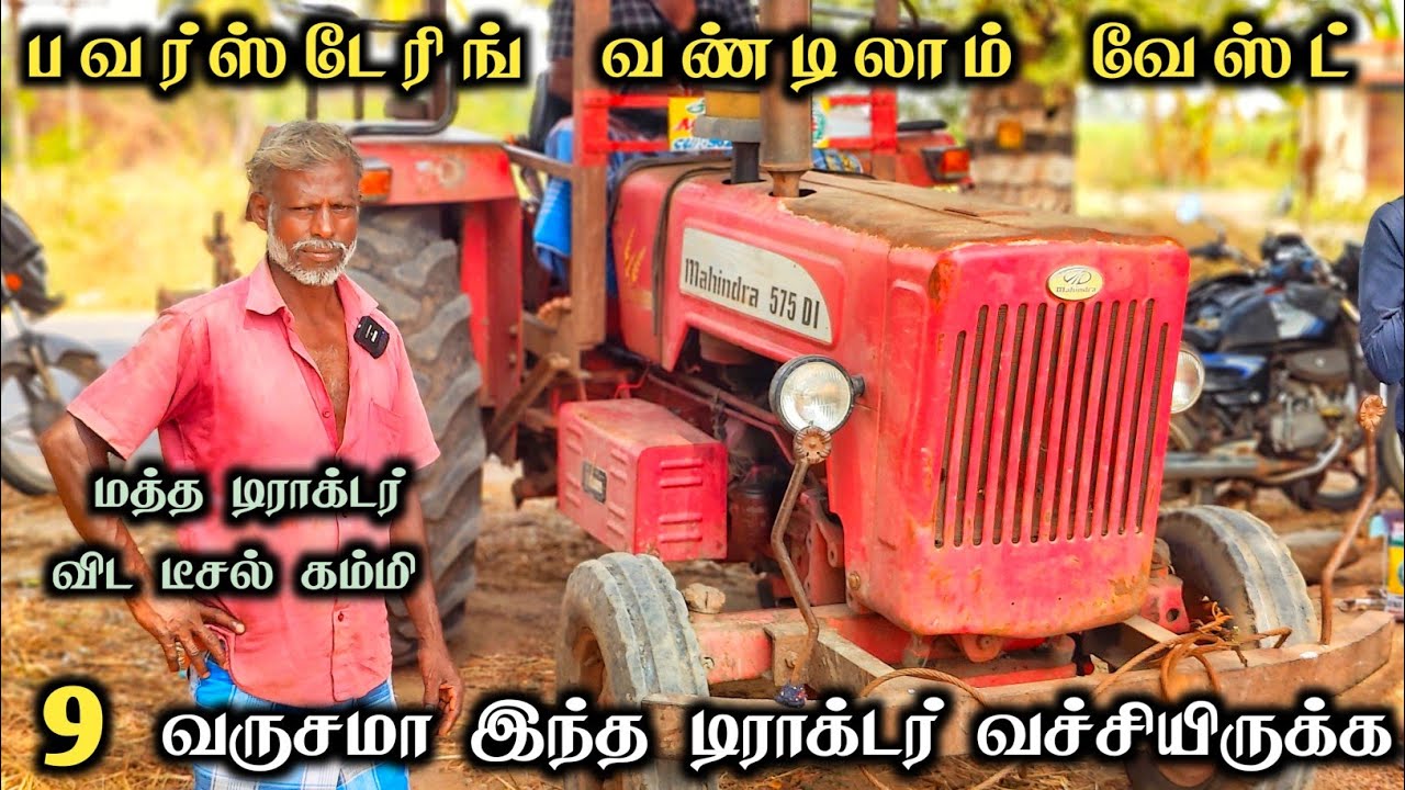 மஹிந்திரா பவர் ஸ்டேயரிங் வண்டிலாம் வேஸ்ட் | Mahindra Tractor | Tractor Review | Come To Village