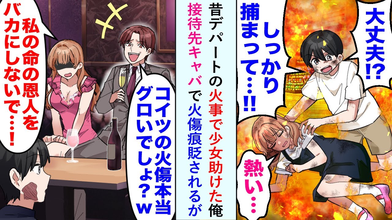 【漫画】昔デパートの火事で少女助けた俺が接待先キャバで火傷痕貶され「コイツの火傷本当にヤバいでしょww」しかし美人キャバ嬢が...【恋愛マンガ動画】