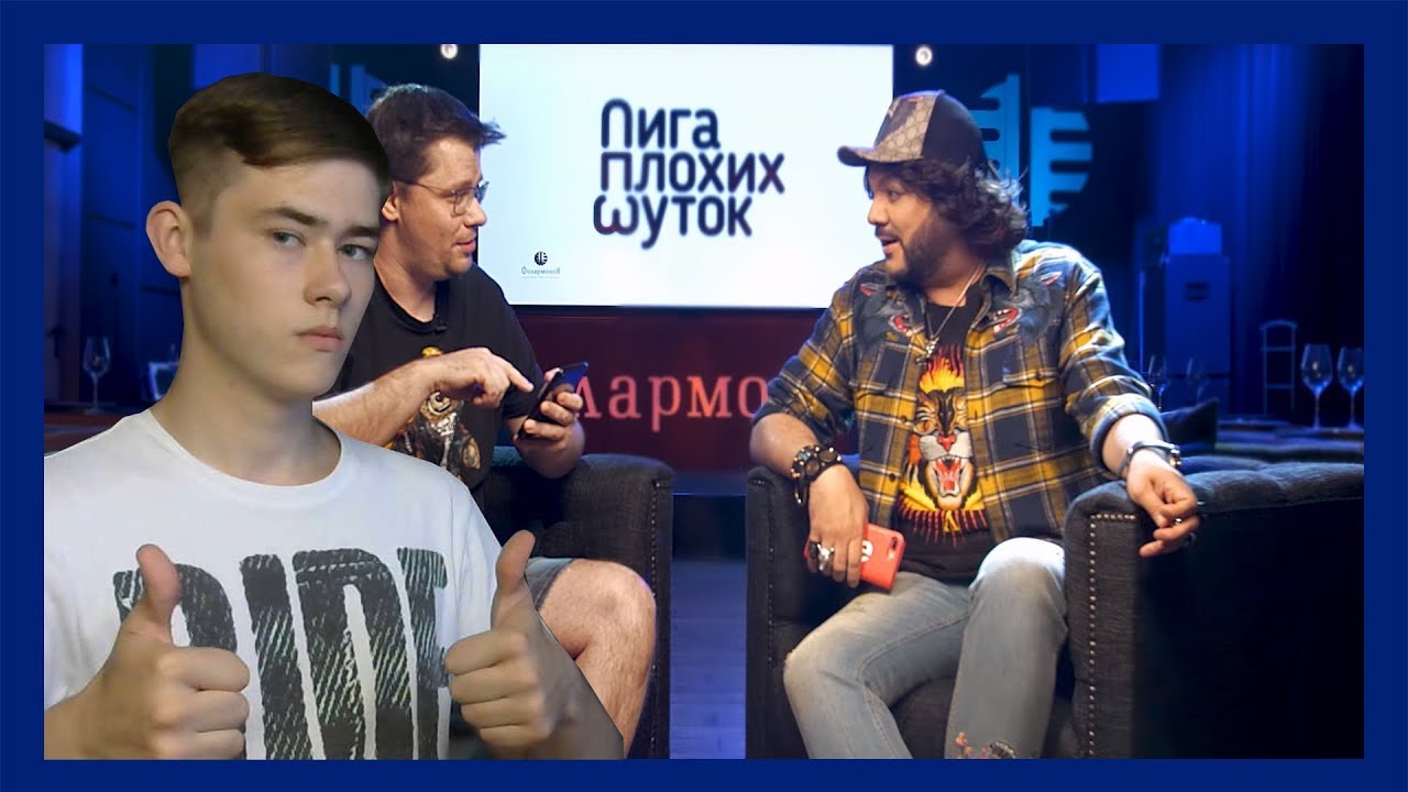 ЛИГА ПЛОХИХ ШУТОК #10 | Гарик Харламов х Филипп Киркоров /// LENY РЕАГИРУЕТ