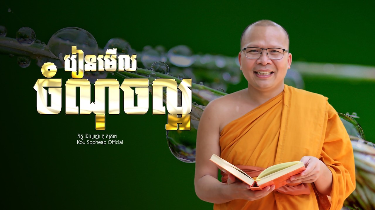 រៀនមើលចំណុចល្អ  /ធម៌អប់រំចិត្ត/Kou Sopheap/គូ សុភាព