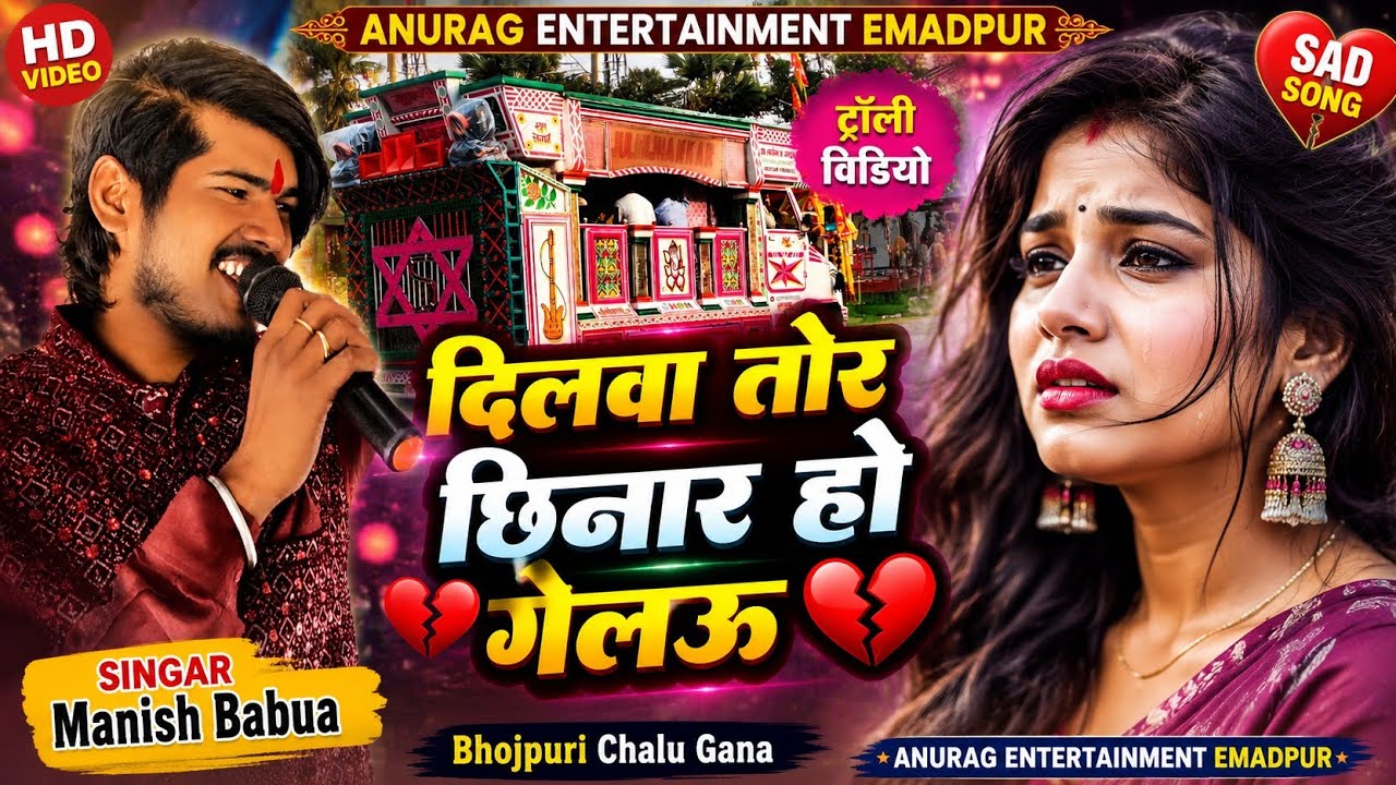 #viralvideo | दिलवा तोर छिनार हो गेलऊ | #dilwa tor chhinar ho gelau | सिंगर मनीष बबुआ ट्रोली सॉन्ग