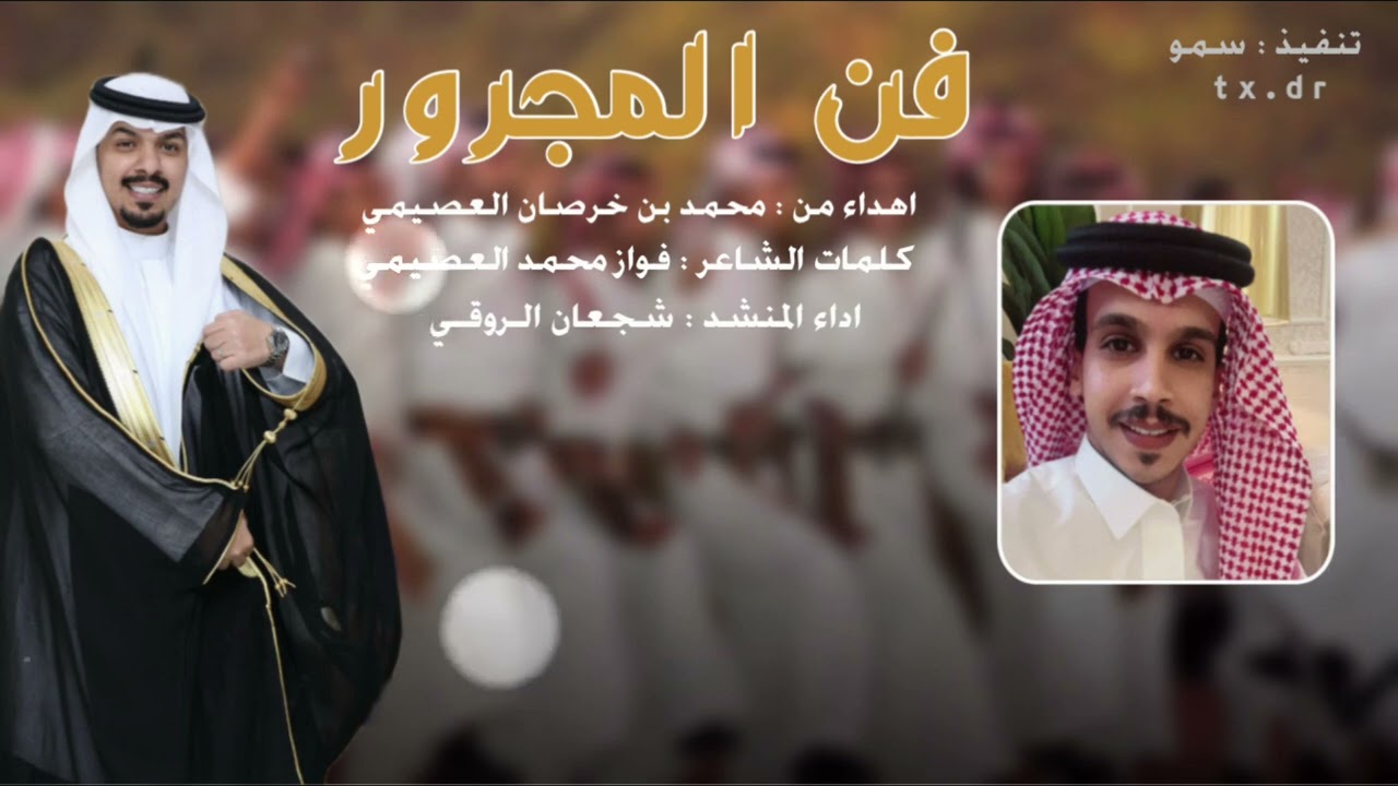 فن المجرور اداء المنشد : شجعان الروقي