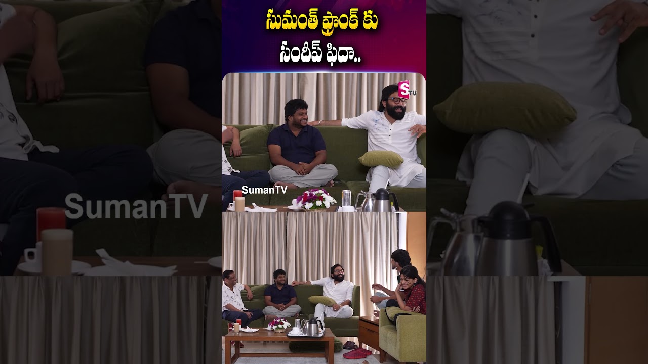 సుమంత్ ఫ్రాంక్ కు సందీప్ ఫిదా | Sumanth&rsquo;s Prank Wins Over Sandeep Reddy Vanga | Romanchakam