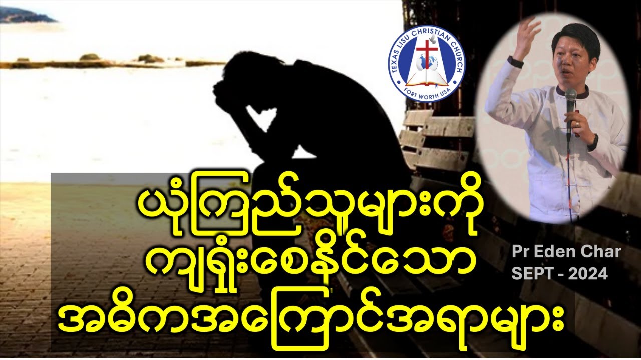 ယုံကြည်သူများကိုကျရှုံးစေနိုင်သောအဓိကအကြောင်းအရာများ - Ps Eden Char // Sep 22, 2024 Bible Study
