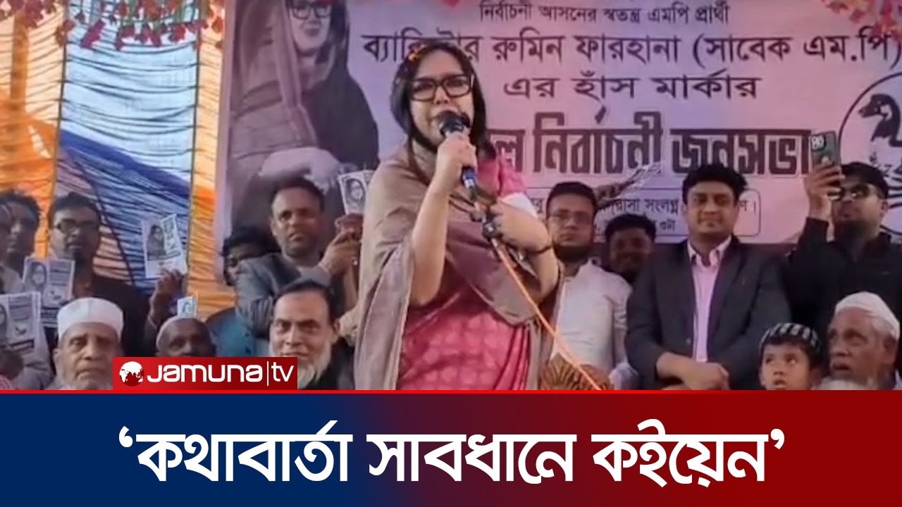 ১২ তারিখের ভোট পুরো রাজনীতির চেহারাও পাল্টে দিতে পারে: রুমিন ফারহানা | Brahmanbaria-2 | Jamuna TV