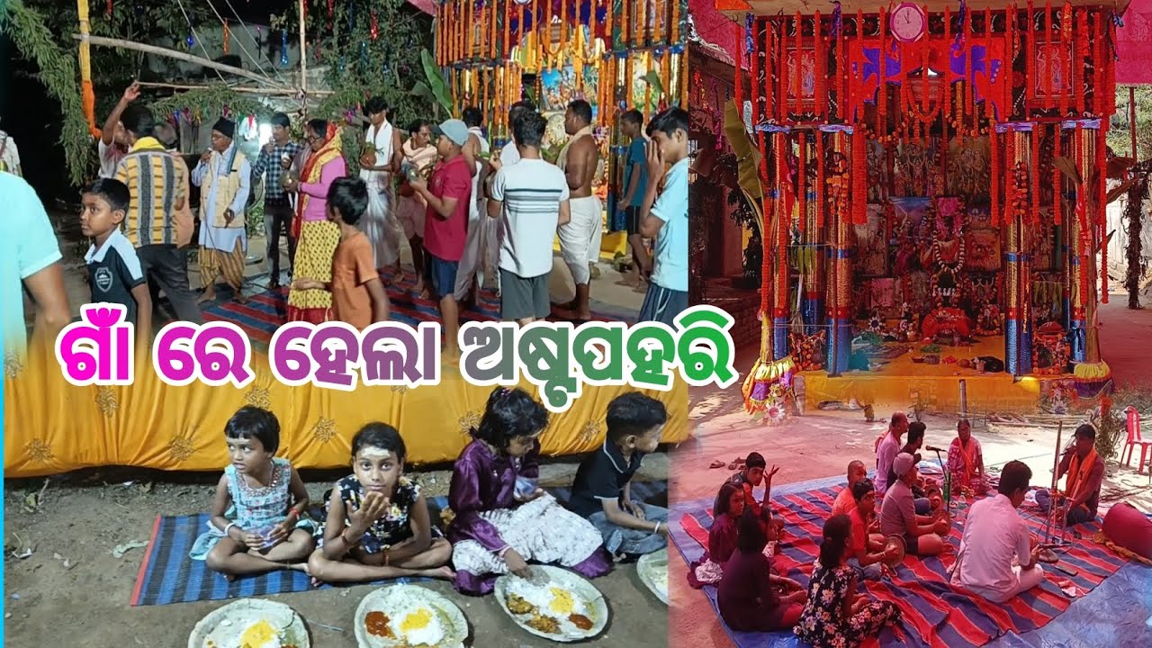 ଗାଁ ରେ ହେଲା ଅଷ୍ଟପହରି ନାମ କ୍ରିତନ 