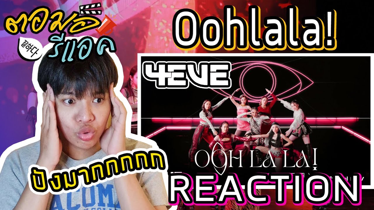ตอมอรีแอค | 4EVE debut single “Oohlala!” (一二三四) MV Reaction ปังมากกกกก