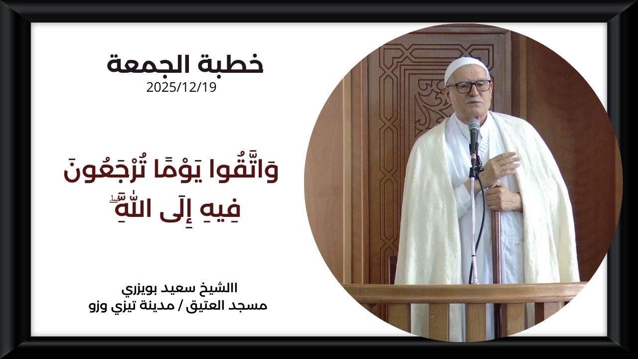 الشيخ سعيد بويزري - اللَّهُمَّ أَصْلِحْ لي دِينِي الذي هو عِصْمَةُ أَمْرِي - بن دوالة 2025/12/26