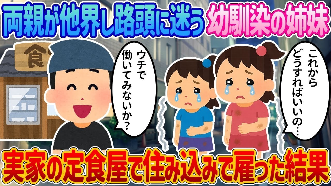 親を失い行き場を失った幼馴染の姉妹を実家の定食屋に住まわせたら…涙と奇跡の結末