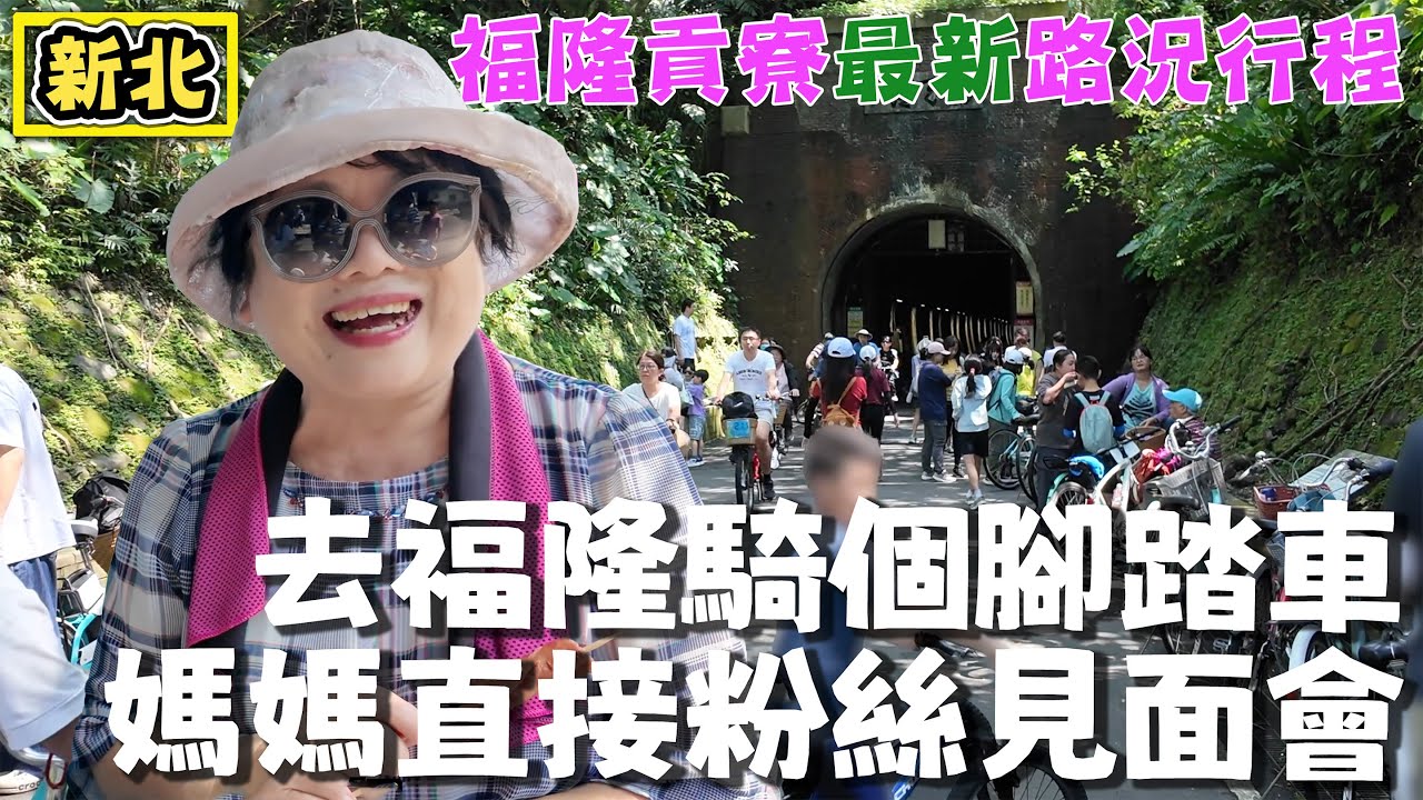【東北角輕鬆一日行程】逛沙灘 騎自行車 還有超便宜海鮮