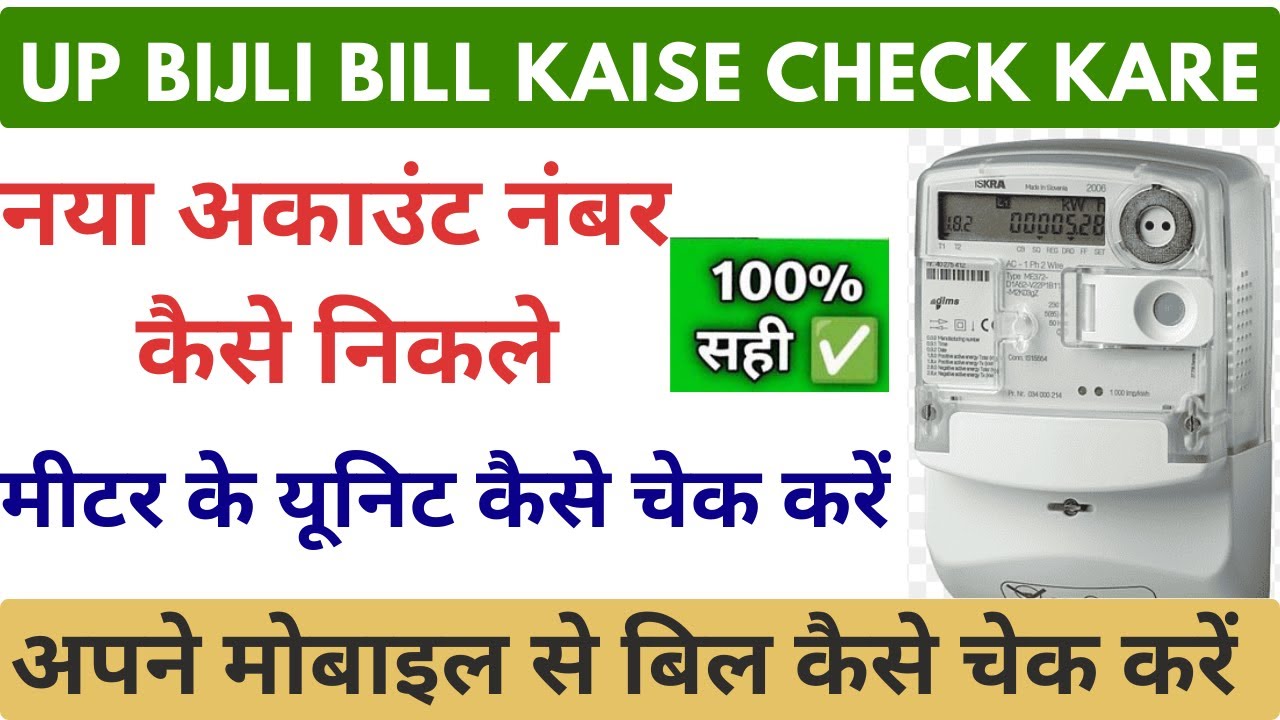 Bijali Bill Kaise Check Kare Mobile Se | How to Bijali Bill Kaise Dekhe | UP Bijali Bill Check 2024