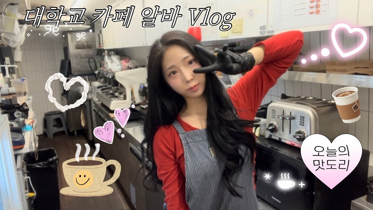 대학교 카페 오픈 알바생 vlog