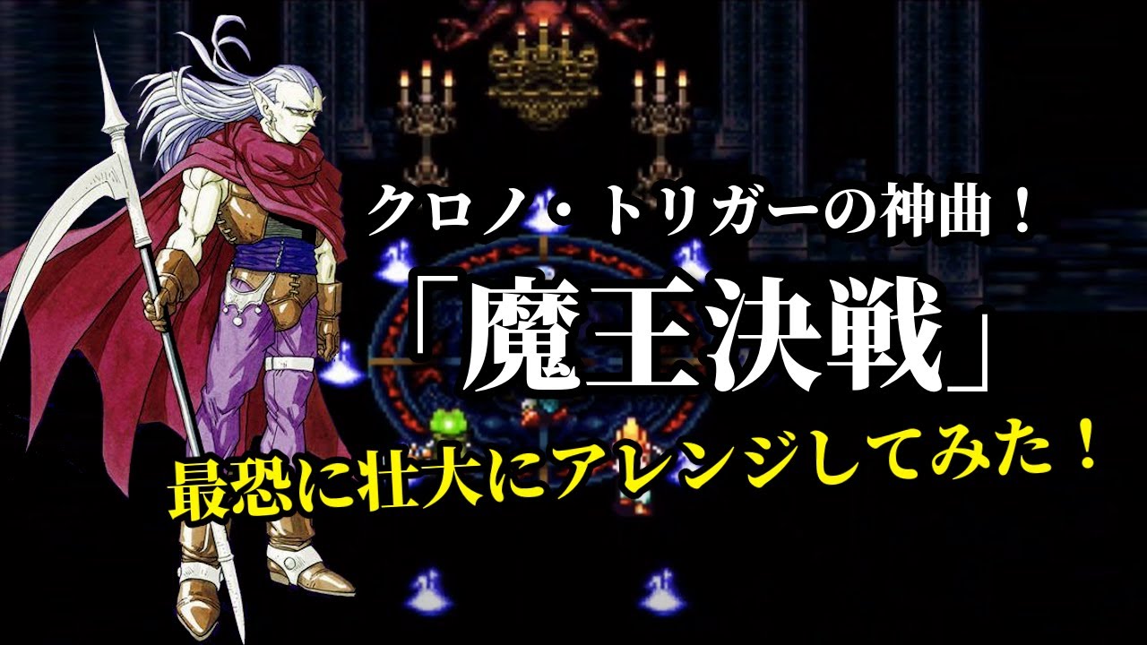 クロノ・トリガーの神曲！ 「魔王決戦」原曲に寄せて壮大にオーケストラアレンジ！（作業用兼10分）