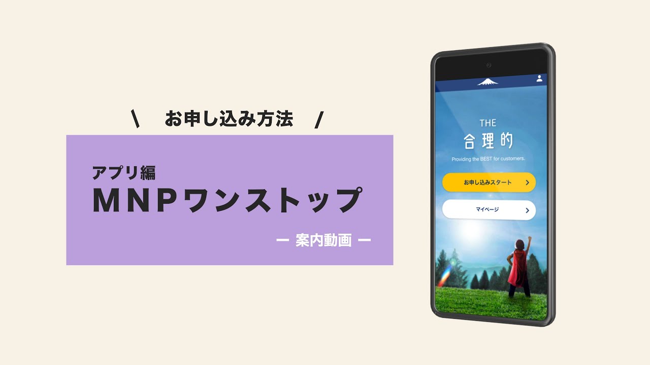【電話番号そのままで乗り換え】MNPワンストップ方式　アプリでのお申し込み方法