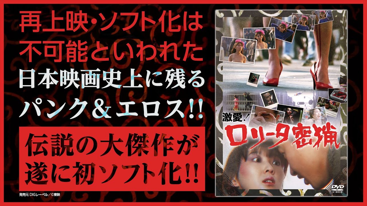 ★『激愛！ロリータ密猟』再上映・ソフト化は不可能といわれた日本映画史上に残るパンク＆エロス。伝説の大傑作が遂に初ソフト化!! 2025年7月2日DVD発売！